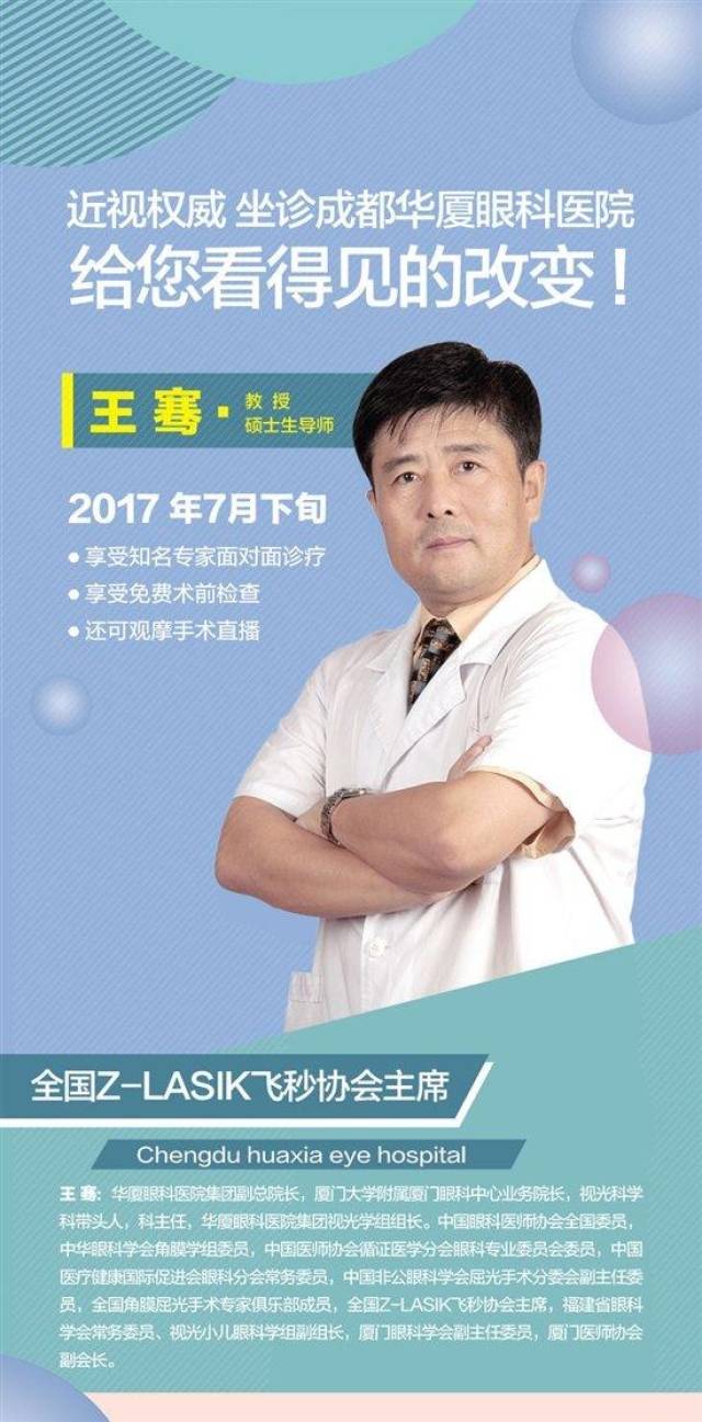 国内知名近视手术专家王骞坐诊成都华厦眼科医院