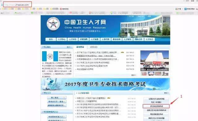 1,打开中国卫生人才网,点击"护士执业资格考试"