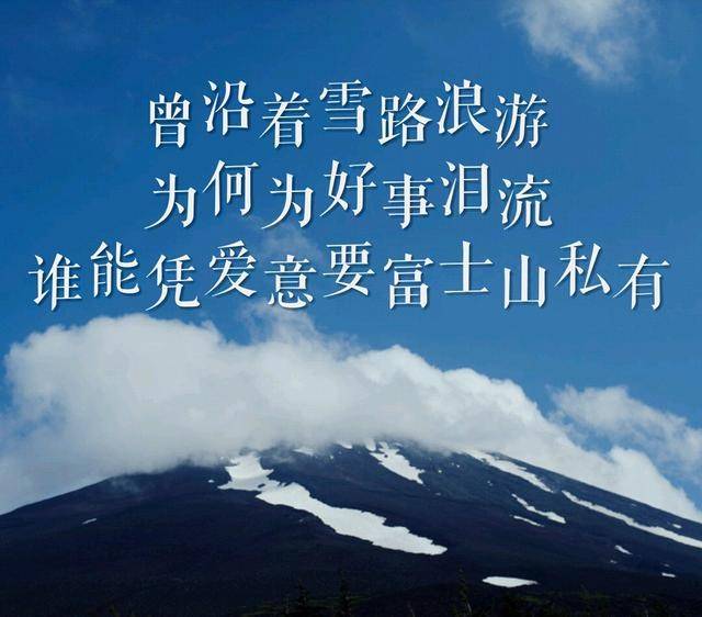 林夕:喜欢一个人就像喜欢富士山