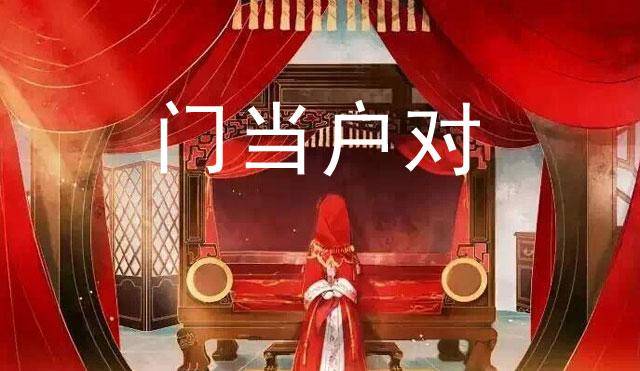 门当户对的婚姻观念在一般情况下来说,道理上确实符合社会所处的现实