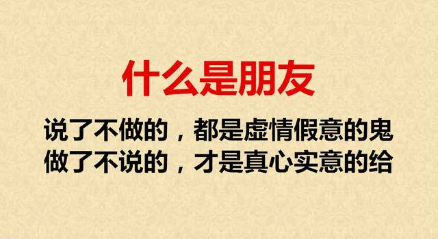 品人不能品嘴,交人一定交心!