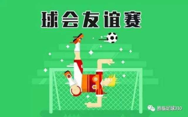 5分钟教你球会友谊赛赚大钱!