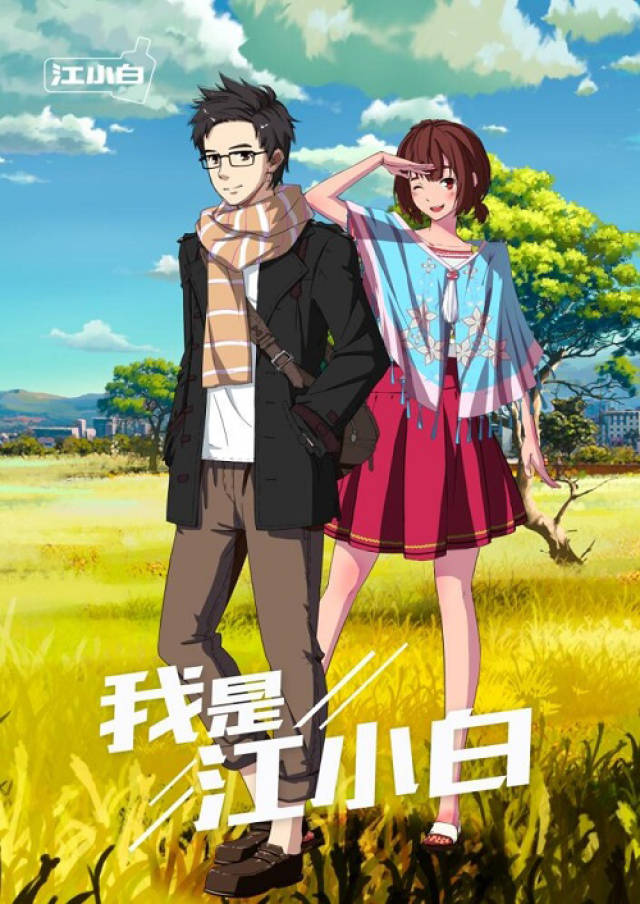 《我是江小白》