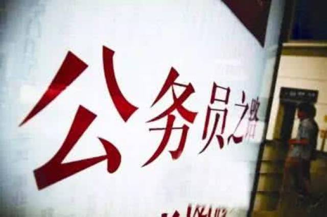 公务员政审到底审什么？不注意这些很可能被拒录！