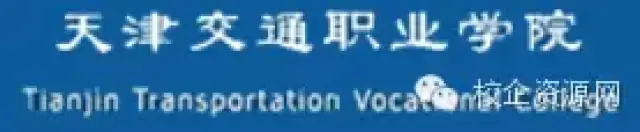 天津交通职业学院 | 校企资源网