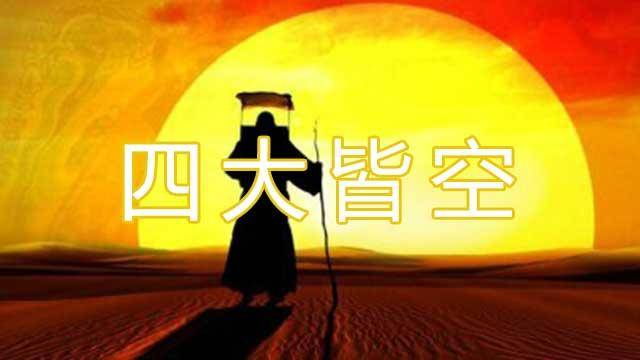 什么是四大皆空是指哪四大 804093e3094f40aaa4113e0434f21825.jpeg