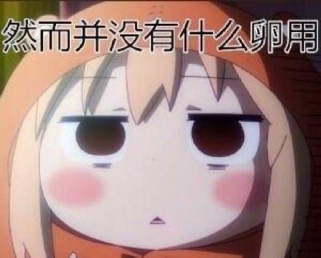 动漫干物女小埋搞笑表情包:好无聊