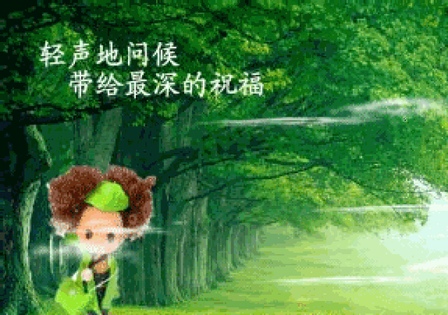 清晨早上好问候语 早上好动态图片表情大全