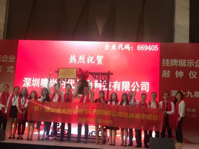 腾尚时代成功挂牌新四板标准版股权代码:6694