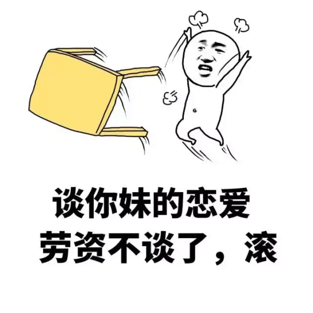 谈你妹的恋爱,劳资不谈了