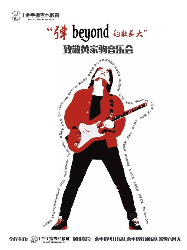 金手指少儿吉他大赛特别演出:致敬黄家驹音乐会