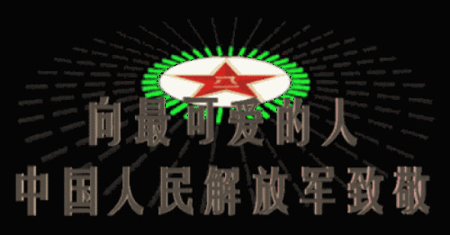八一建军节快乐动态表情包