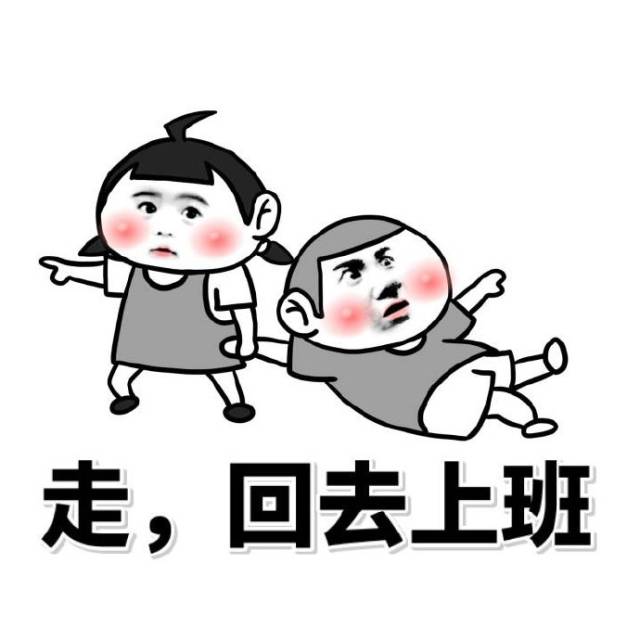 吃饱喝足了,继续认真工作吧