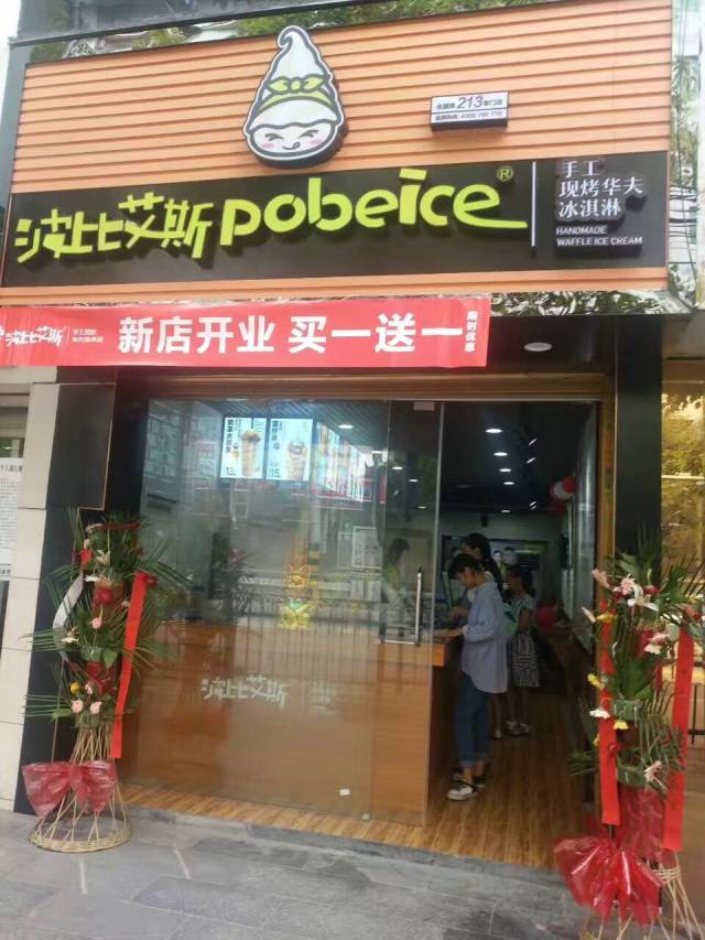 祝贺湘西保靖波比艾斯冰淇淋店盛大开业!