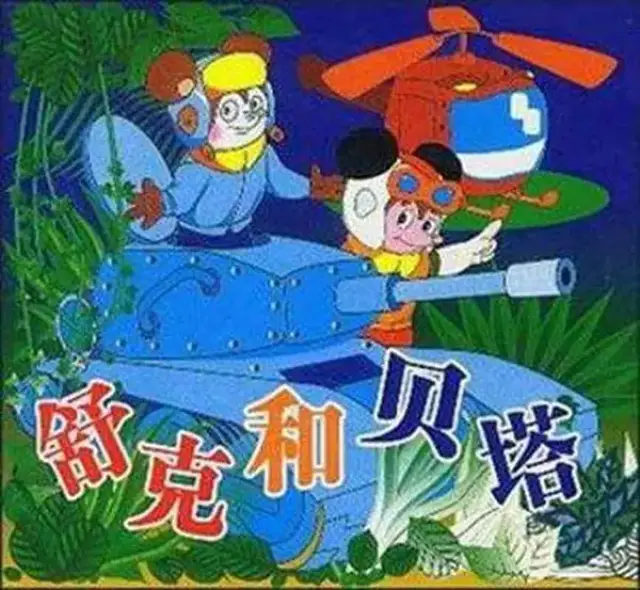 1989年《舒克和贝塔》