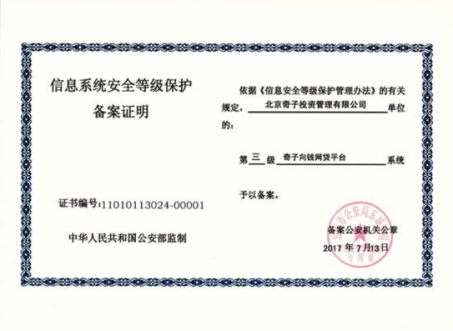 奇子向钱通过三级等保测试 信息安全获权威认证