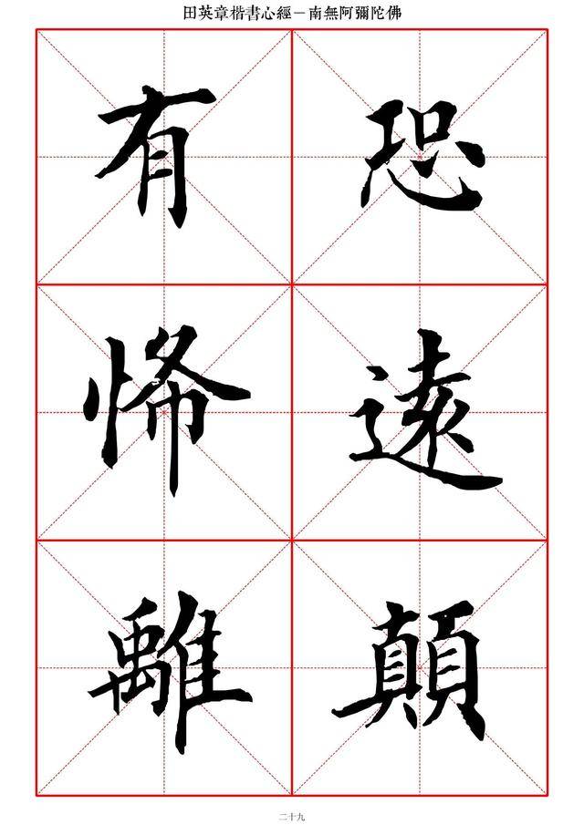 田英章字帖:楷书《心经》高清大字本,临帖必