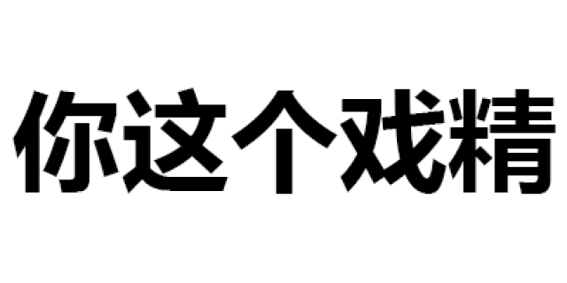 每天分享各种斗图表情包,蘑菇头表情,金馆长表情包,最搞笑的表情包