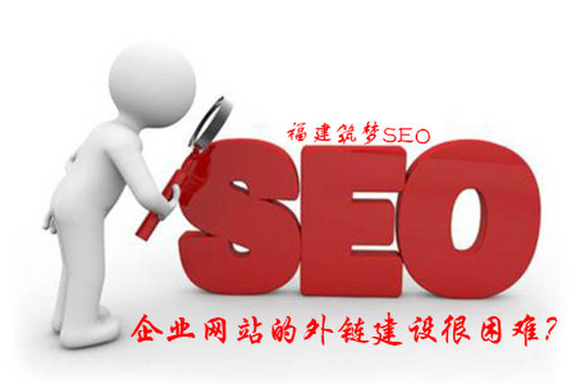 福州企业网站的外链建设很困难？试试这几步吧