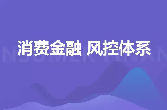 科技改变金融合众e贷打造消费金融大数据风控