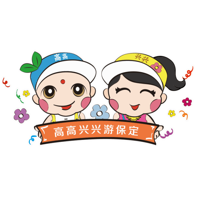 最高兴的表情包:首届保定市旅发大会吉祥物欢迎您