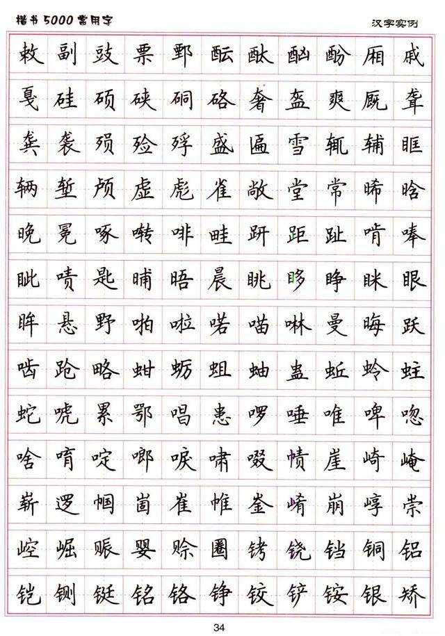 卢中南硬笔《楷书5000常用字》之三十四