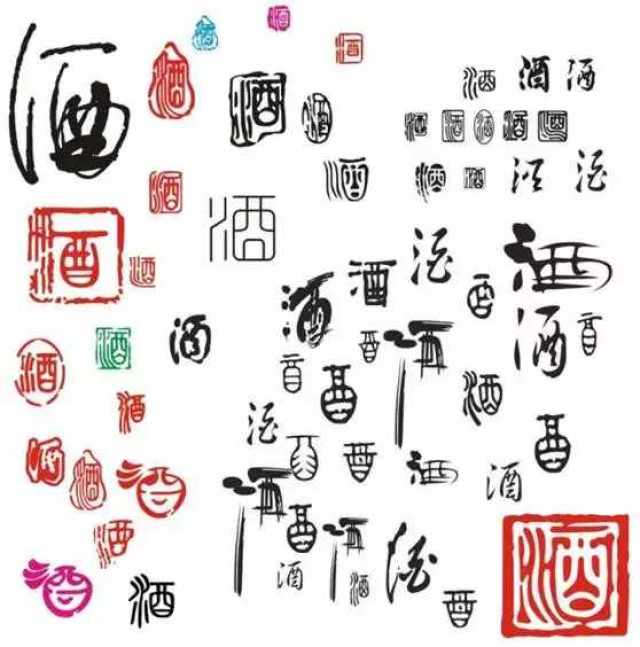 小篆(秦) → 隶书(汉)→ 楷书(魏晋)的演变,最终形成现代"酒"字