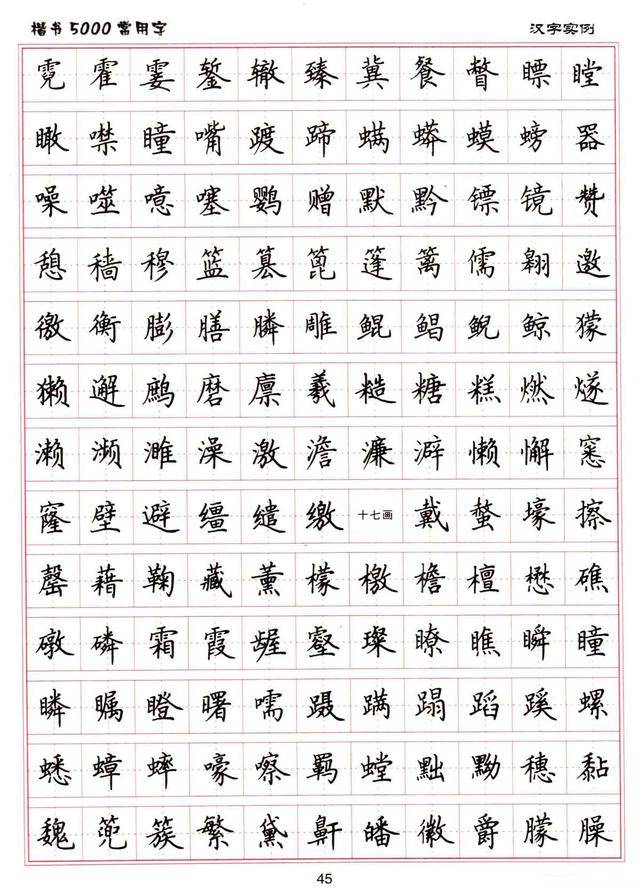 卢中南书法:硬笔《楷书5000常用字》字帖