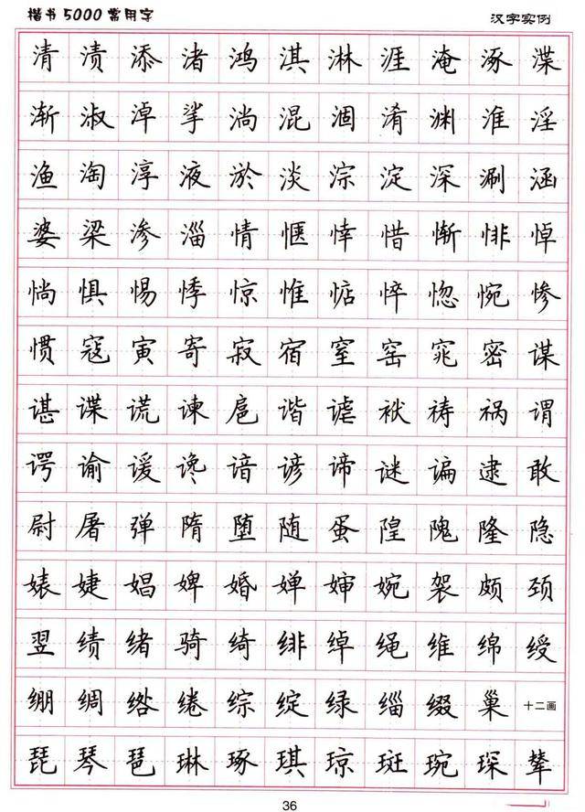 卢中南硬笔《楷书5000常用字》之三十六