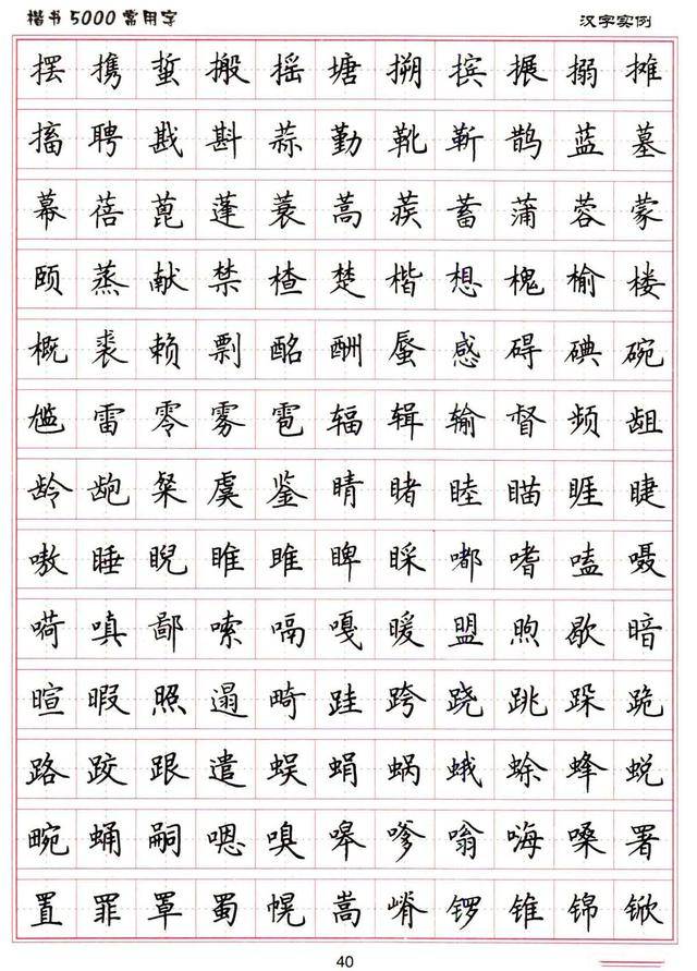 卢中南硬笔《楷书5000常用字》之三十九