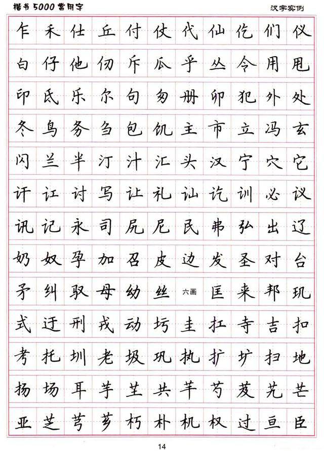 卢中南书法:硬笔《楷书5000常用字》字帖