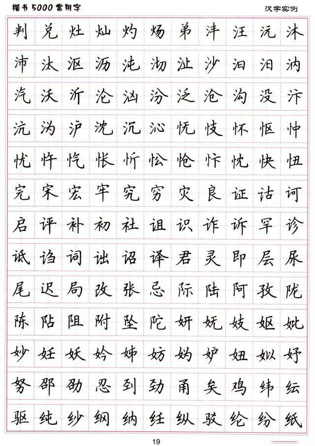 卢中南书法:硬笔《楷书5000常用字》字帖