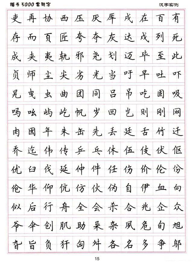 卢中南书法:硬笔《楷书5000常用字》字帖