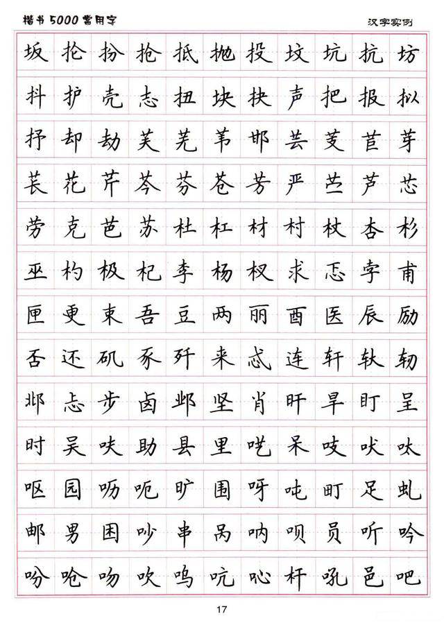 卢中南书法:硬笔《楷书5000常用字》字帖