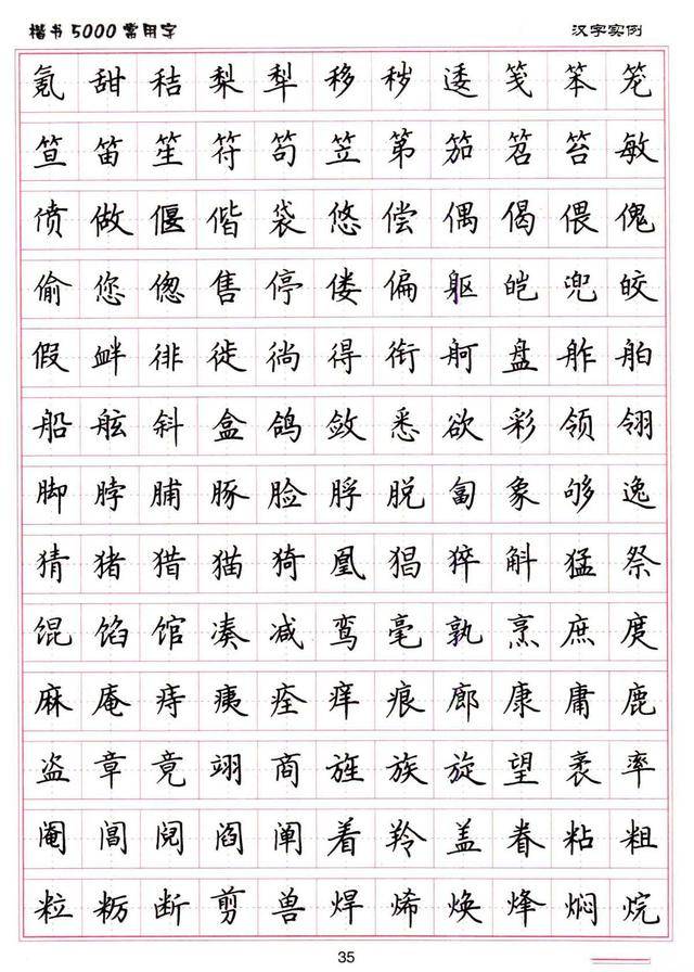 卢中南书法:硬笔《楷书5000常用字》字帖