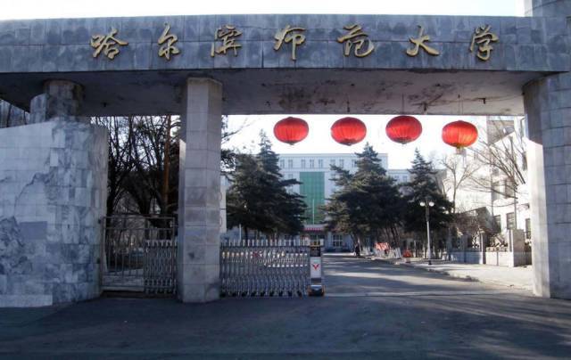 学校简介: 哈尔滨师范大学(harbin normal university),简称哈师大