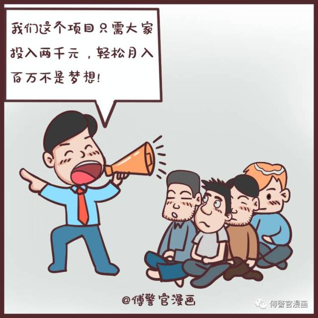 一组漫画让大家清楚的认识传销!