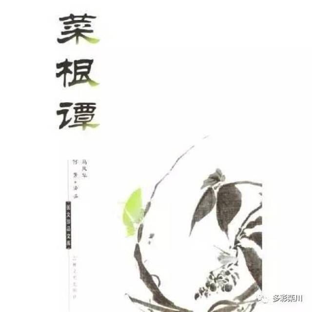 【我与经典】枕畔一本《菜根谭》