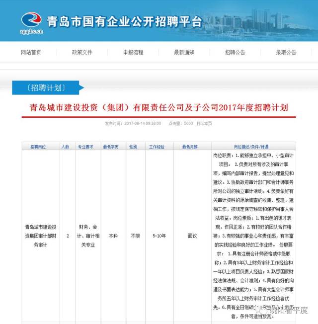 国企招聘青岛城投集团招聘31人8月18日报名截止