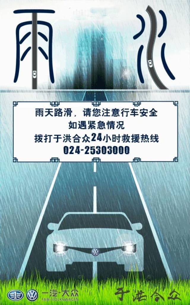 于洪合众温馨提示:雨天路滑,请您注意行车安全