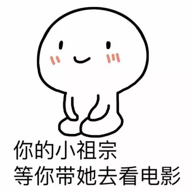 你的小祖宗正在等你,耐心还剩1%(表情)
