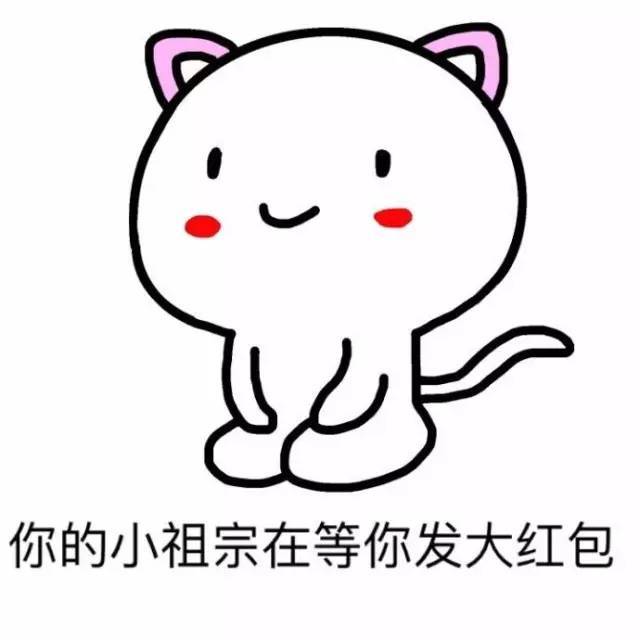 你的小祖宗正在等你,耐心还剩1%(表情)