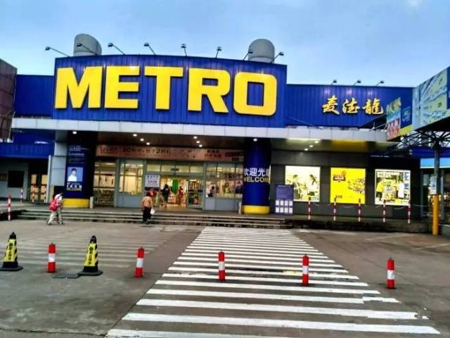 麦德龙应该是我们这代人的一种情怀了吧,在那个还不知道"super market