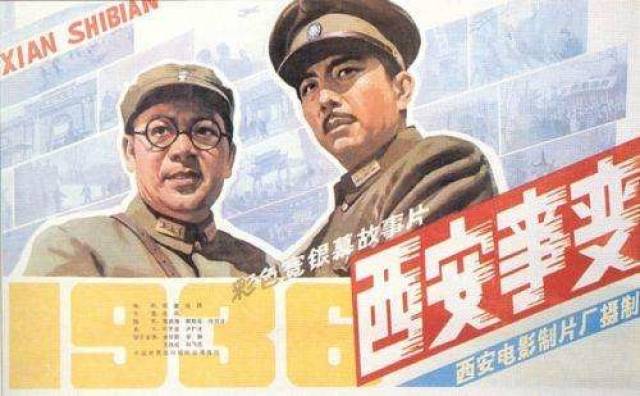 1,《西安事变》-被搁置20年后才重新上市 1962年,北影厂导演成荫想把