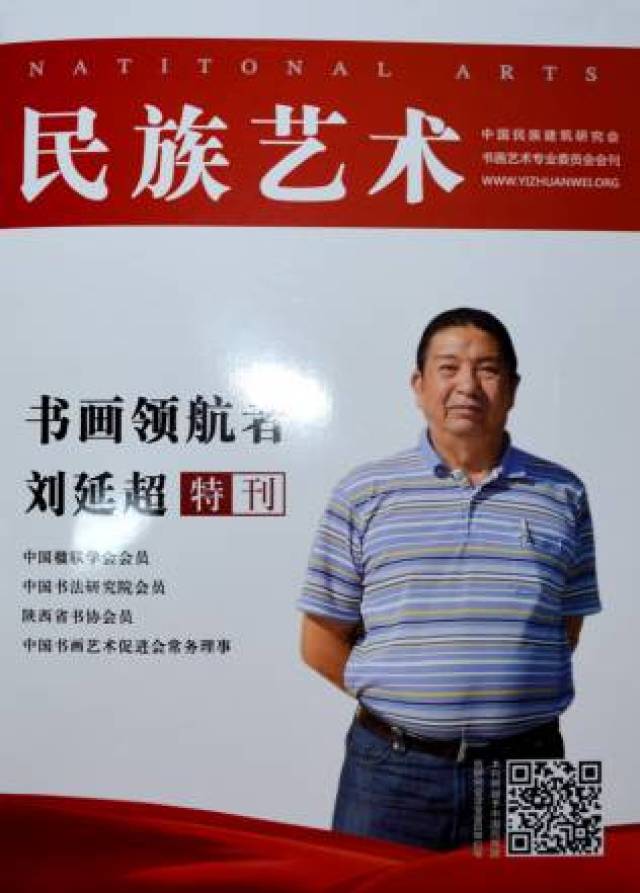 每日资讯:民族艺术—书画领航者刘延超特刊