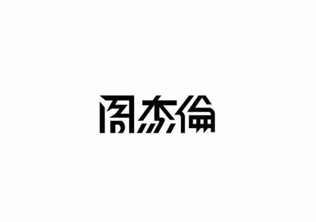 干货|字体设计小技巧(壹)