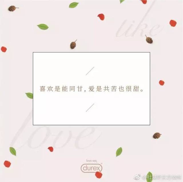 杜蕾斯文案不污了,你们还喜欢吗?