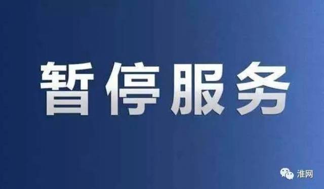 关于本周六暂停市政务服务中心出入境业务通知