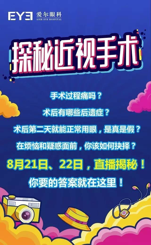 网络主播带你走进近视手术直播间,探秘近视手