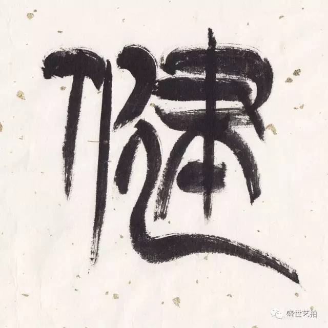 精研篆素——祁小春篆书小品专场,今晚22:00结拍!
